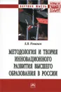 Методология и теория инновационного развития  высшего образования в России - Е. В. Романов
