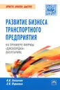 Развитие бизнеса транспортного предприятия на примере фирмы 