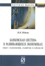 Банковская система в развивающихся экономиках. Опыт становления, развития и кризисов - И. Н. Юдина