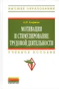 Мотивация и стимулирование трудовой деятельности. Учебное пособие - А. П. Егоршин