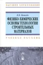 Физико-химические основы технологии строительных материалов - Я. Н. Ковалев