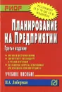 Планирование на предприятии. Учебное пособие - И. А. Либерман