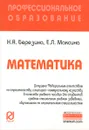 Математика. Учебное пособие - Н. А. Березина, Е. Л. Максина