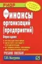 Финансы организаций (предприятий). Учебное пособие - Т. Ю. Мазурина