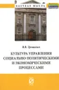 Культура управления социально-политическими и экономическими процессами - В. В. Трошихин