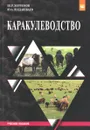 Каракулеводство. Учебное пособие - Ш. Р. Херремов, Ю. А. Юлдашбаев