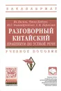 Разговорный китайский. Практикум по устной речи. Учебное пособие - Яо Лисинь, Чжао Цайхунь, Ю. Г. Комендровская, Е. М. Борисова