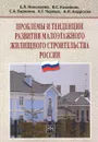 Проблемы и тенденции развития малоэтажного жилищного строительства России - Е.Л. Николаева, B. C. Казейкин, С. А. Баронин, А. Г. Черных, А. Н. Андросов