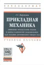 Прикладная механика. Применение методов теории подобия и анализа размерностей к моделированию задач механики деформируемого твердого тела. Учебное пособие - Г. С. Варданян