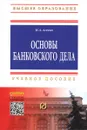 Основы банковского дела. Учебное пособие - Н. А. Агеева