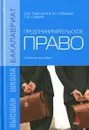Предпринимательское право. Учебное пособие - А. М. Туфетулов, Л. Л. Сабирова, С. В. Салмина