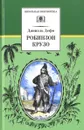 Робинзон Крузо - Даниэль Дефо