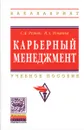 Карьерный менеджмент. Учебное пособие - С. Д. Резник, И. А. Игошина