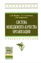 Система менеджмента качества организации. Учебное пособие - С. М. Вдовин, Т. А. Салимова, Л. И. Бирюкова