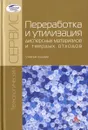 Переработка и утилизация дисперсных материалов и твердых отходов. Учебное пособие - Геннадий Четвертаков,Михаил Ставровский,Нина Рагозина,Дмитрий Макаренков