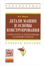 Детали машин и основы конструирования. Основы расчета и проектирования соединений и передач. Учебное пособие - В. А. Жуков