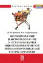 Формирование и использование инструментария оценки конкурентоспособности организаций сферы торговли - М. Ю. Диканов, И. А. Скрынникова