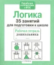 Логика. 35 занятий для подготовки к школе. Рабочая тетрадь дошкольника - Н. Терентьева