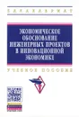 Экономическое обоснование инженерных проектов в инновационной экономике. Учебное пособие - А. Бабикова,Е. Задорожная,Е. Кобец,Т. Макареня,М. Масыч,Т. Морозова,А. Тычинский,Т. Федосова