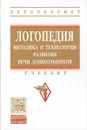 Логопедия. Методика и технологии развития речи дошкольника. Учебник - Жанна Антипова,Людмила Давидович,Ольга Дианова,Юлия Родионова