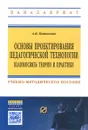 Основы проектирования педагогической технологии. Взаимосвязь теории и практики. Учебно-методическое пособие - А. В. Пашкевич