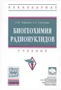Биогеохимия радионуклидов. Учебник - С. П. Торшин, Г. А. Смолина