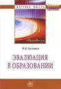 Эвалюация в образовании - М. В. Гуськова