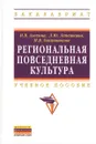 Региональная повседневная культура. Учебное пособие - Н. В. Алехина, Л. Ю. Лепешкина, Н. В. Овсянникова