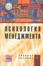 Психология менеджмента. Учебное пособие - Э. В. Островский