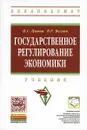 Государственное регулирование экономики. Учебное пособие - И. С. Цыпин, В. Р. Веснин