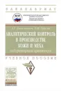 Аналитический контроль в производстве кожи и меха. Лабораторный практикум. Учебное пособие - А. Г. Данилкович, В. И. Чурсин