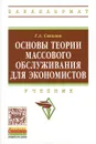 Основы теории массового обслуживания для экономистов. Учебник - Г. А. Соколов