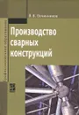 Производство сварных конструкций. Учебник - В. В. Овчинников