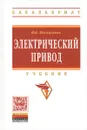 Электрический привод. Учебник - в. В. Москаленко