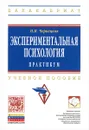 Экспериментальная психология. Практикум. Учебное пособие - Н. И. Чернецкая