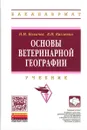 Основы ветеринарной географии. Учебник - Н. М. Колычев, В. Н. Кисленко