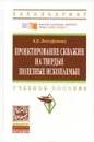 Проектирование скважин на твердые полезные ископаемые. Учебное пособие - В. В. Нескоромных