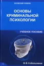 Основы криминальной психологии. Учебное пособие - В. В. Собольников