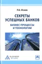 Секреты успешных банков. Бизнес-процессы и технологии - Р. А. Исаев