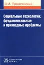 Социальные технологии. Фундаментальные и прикладные проблемы - В. И. Пржиленский