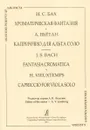 И. С. Бах. Хроматическая фантазия. А. Вьётан. Каприччио для альта соло - Иоганн Себастьян Бах, Анри Вьётан