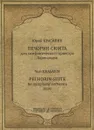 Юрий Красавин. Печорин-сюита для симфонического оркестра. Партитура - Юрий Красавин