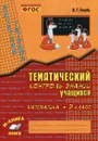 Математика. 3 класс. Зачетная тетрадь. Тематический контроль знаний учащихся - В. Т. Голубь
