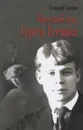 Крестный путь Сергея Есенина - Смолин Геннадий Александрович