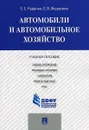 Автомобили и автомобильное хозяйство.Automobiles and Engine Operations.Уч.пос.-М.:Проспект,2016. Рек.ДРУМЦ - Е. Е. Руденко, Е. В. Федорова