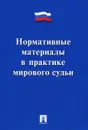 Нормативные материалы в практике мирового судьи - Ю. Я. Макаров