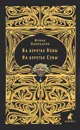 На берегах Невы. На берегах Сены - Ирина Одоевцева