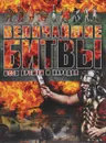 Величайшие битвы всех времен и народов - А. А. Спектор
