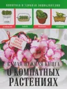 Самая нужная книга о комнатных растениях - Л. С. Конева