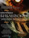 Иллюстрированная библейская энциклопедия архимандрита Никифора - Архимандрит Никифор (Бажанов),